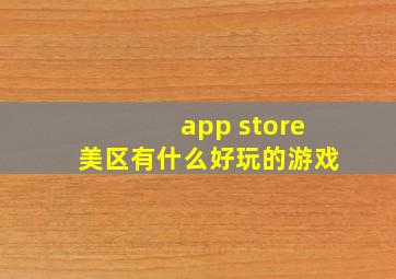 app store美区有什么好玩的游戏